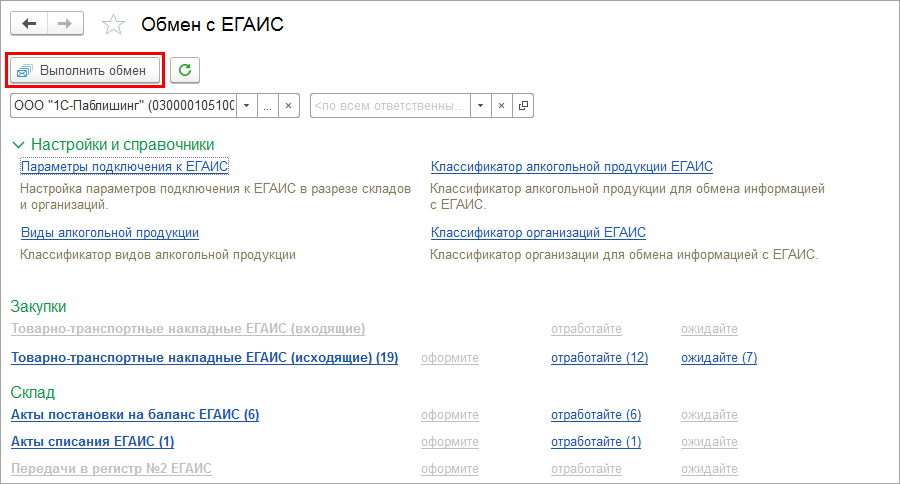 1с протокол обмена с егаис